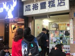 门面-成裕雪糕店(士多店)