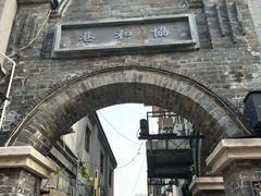 -民主路老街