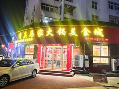 -清真·马家火锅美食城(镇江北路店)