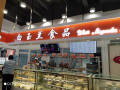 门面-白玉兰传统小吃