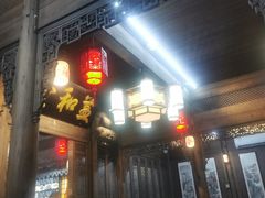 -缘来聚·徽菜名店(黄山宏村店)
