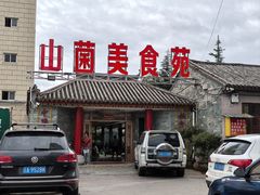 -山菌美食苑(振兴路店)