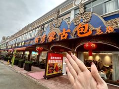 -百彦蒙古包·碳烤羊排·手抓羊肉(万江首店)