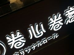 -卷心卷意·轻甜蛋糕(新光天地店)