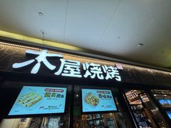 -木屋烧烤(龙岗龙城万科里店)