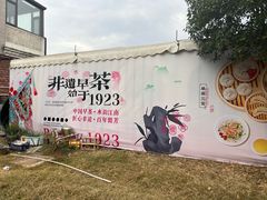 -漫渡庄•留芳小馆•泰州早茶•锡帮菜