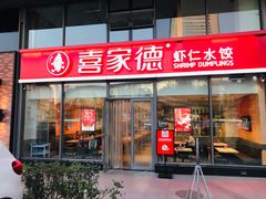 门面-喜家德虾仁水饺(艺汇家店)