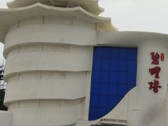 -北戴河碧螺塔海上酒吧公园