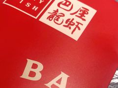 -巴厘龙虾·榜首油焖大虾(洞庭·艺术洋房店)