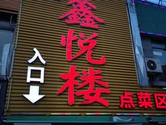 门面-鑫悦楼煎蟹·16年海鲜大排档