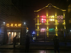 巴厘龙虾(洞庭街店)-巴厘龙虾·榜首油焖大虾(洞庭·艺术洋房店)