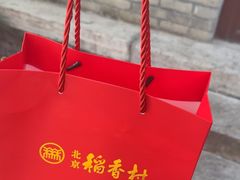 -稻香村(雍和宫大街店)