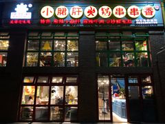 门面-钢管厂五区小郡肝火锅串串香(清河店)