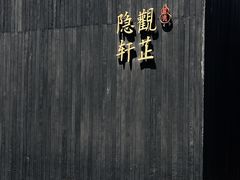-觀芷隐轩
