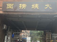 -大姨捞面(新安花园店)