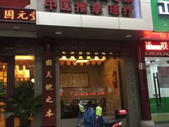 -固元堂(摩方分院)