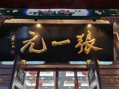 -张一元(总店)