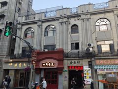 -富源春面馆(四川北路店)
