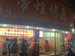 门面-帝煌烤卤(羊子街店)
