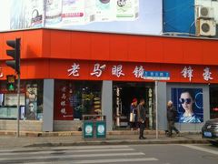 -老马眼镜店