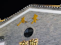 -东西巷