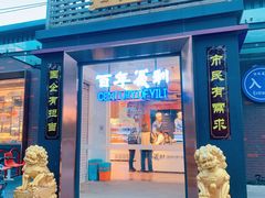 门面-百年义利(北兴路店)