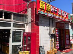 -新疆红山干果市场