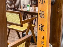 -小银家日式简餐(中信丹阳花园店)