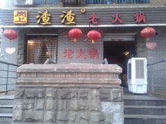 -岗上渣渣老火锅(两路口店)