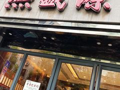 门面-熙盛源(复兴路店)
