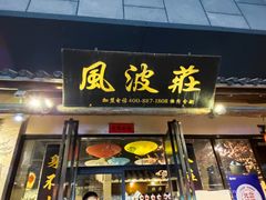 门面-风波庄(罍街分舵)