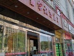 门面-津菜宋记老房子(平山道店)