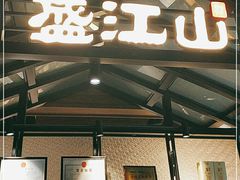 门面-悟烧·自助烤肉料理(秋林旗舰店)