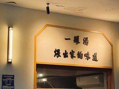 门面-董厨煨汤馆(车站路店)
