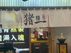 -麺屋猪一(仁恒梦店)