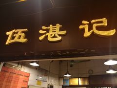 门面-伍湛记 · 广州老字号(龙津中路店)