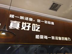 -鱼酷活鱼烤鱼(山西旗舰店)