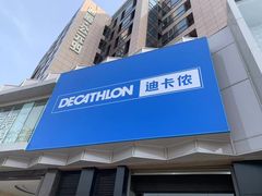 -迪卡侬(西三旗店)
