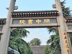 -关中书院