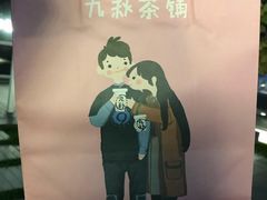 -九秋茶铺(三里屯店)