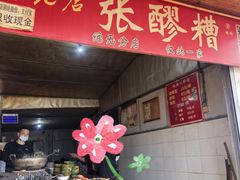 -张醪糟