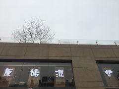 门面-原始泥炉烤肉(总店)