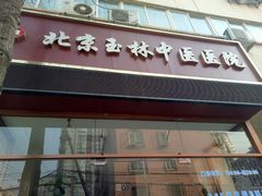 -兔途体检(十里堡青年路店)
