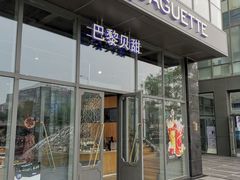 门面-巴黎贝甜(五道口店)