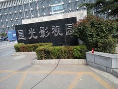-星光影视园
