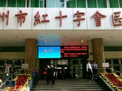 -广州市红十字会医院(总院)