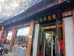 -游埠豆浆(上城区中山南路店)