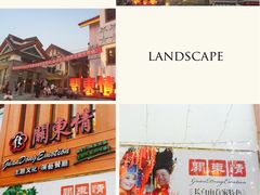 外观-关东情主题文化演艺餐厅