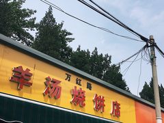 门面-万红路羊汤烧饼店(将台路店)