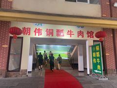-朝伟清真铜瓢牛肉馆(三十年老·店)